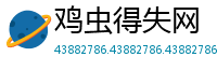 鸡虫得失网